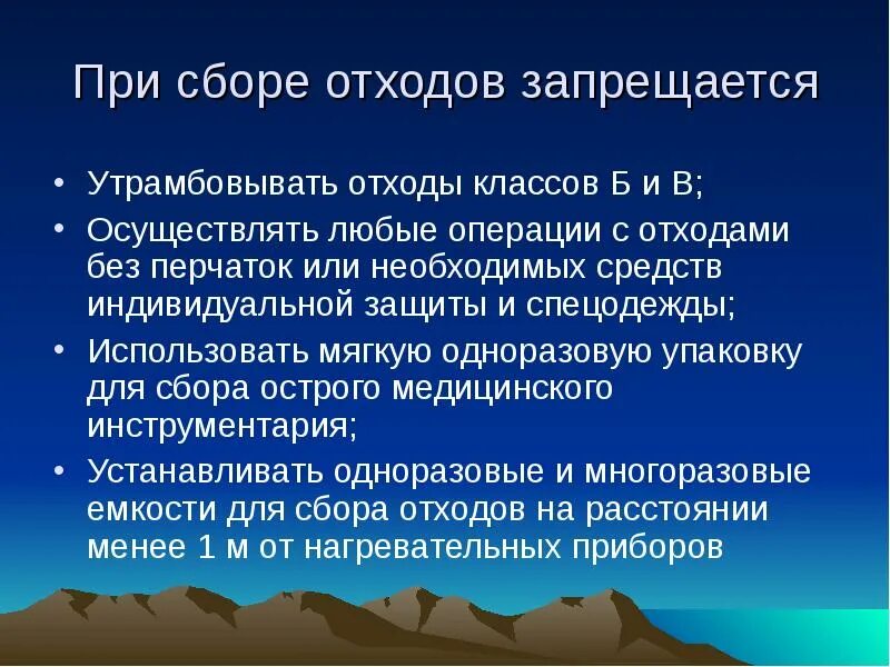 Осуществлять в любое время. Утрамбовывать медицинские отходы классов б и в. При сборе медицинских отходов запрещается. Отходы класса б запрещается. При сборе отходов запрещается разрушать, системы для внутривенных.