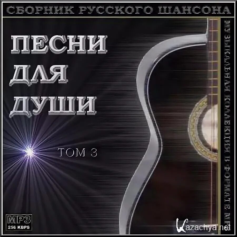Песни души. Сборник шансона для души. Сборник красивых песен. Обложки сборников музыки