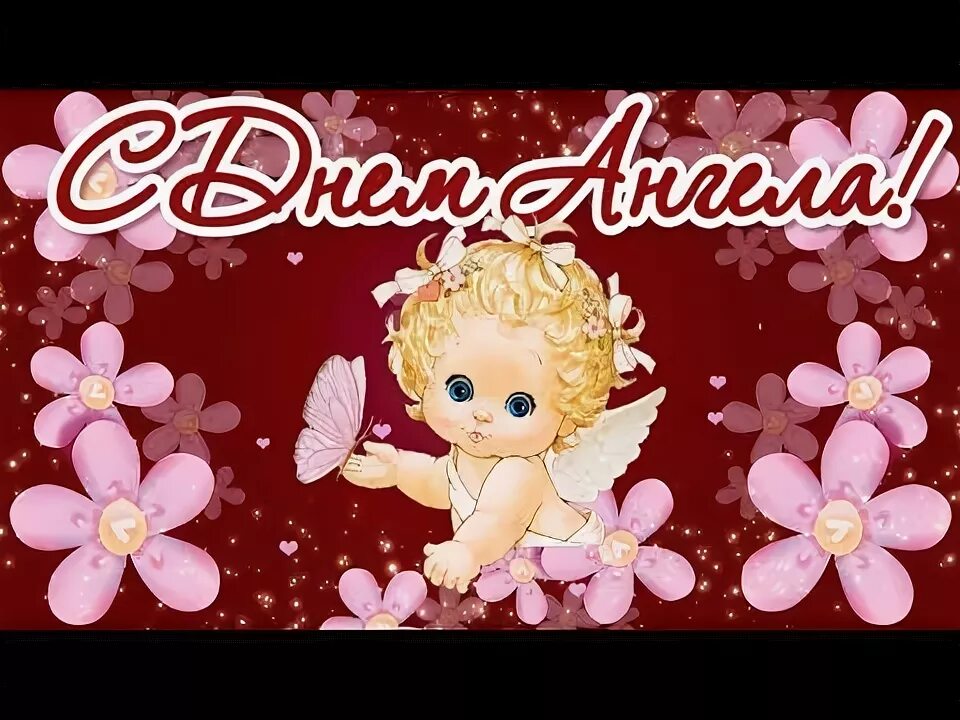 Поздравления с днём ангела валентины. День ангела ютуб. День ангела ютуб. С днем ангела валюша. Привітання з днем ангела івана іванки.