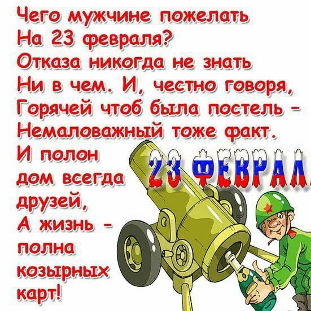 Открытка 23 февраля. Пожелание на 23 февраля парню короткие. Стихи с 23 февраля мужчинам словами. Стихи на 23 февраля короткие. Пожелание на 23 февраля парню короткие.