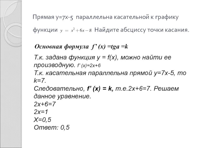 Прямая параллельна касательной к графику функции. Прямая у=7х-5 параллельна касательной. касательная параллельна прямой. прямая параллельна касательной к графику. параллельна касательной к графику функции.