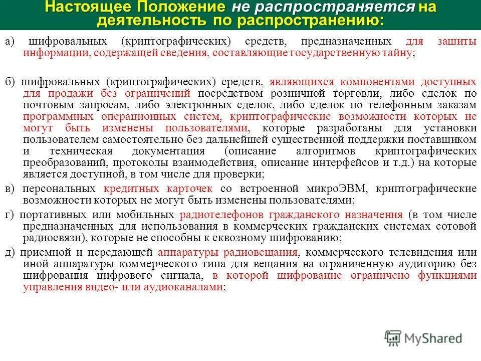 Центр лицензирования. Лицензионные требования. Лицензирование деятельности по распространению шифровальных. Лицензирование деятельности по распространению шифровальных. Лицензия на разработка шифровальных (криптографических) средств.