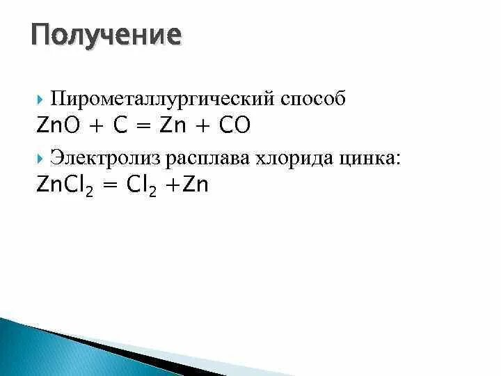 Получение цинка реакции. Получение цинка формула. Получение цинка из оксида цинка. Способы получения ZN. Zns получить оксид цинка