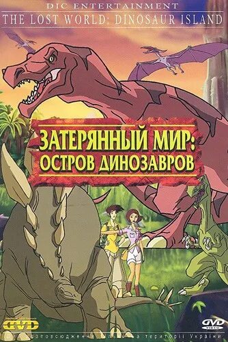 Затерянный мир остров динозавров. Затерянный мир остров динозавров динозавры. Остров затерянных миров