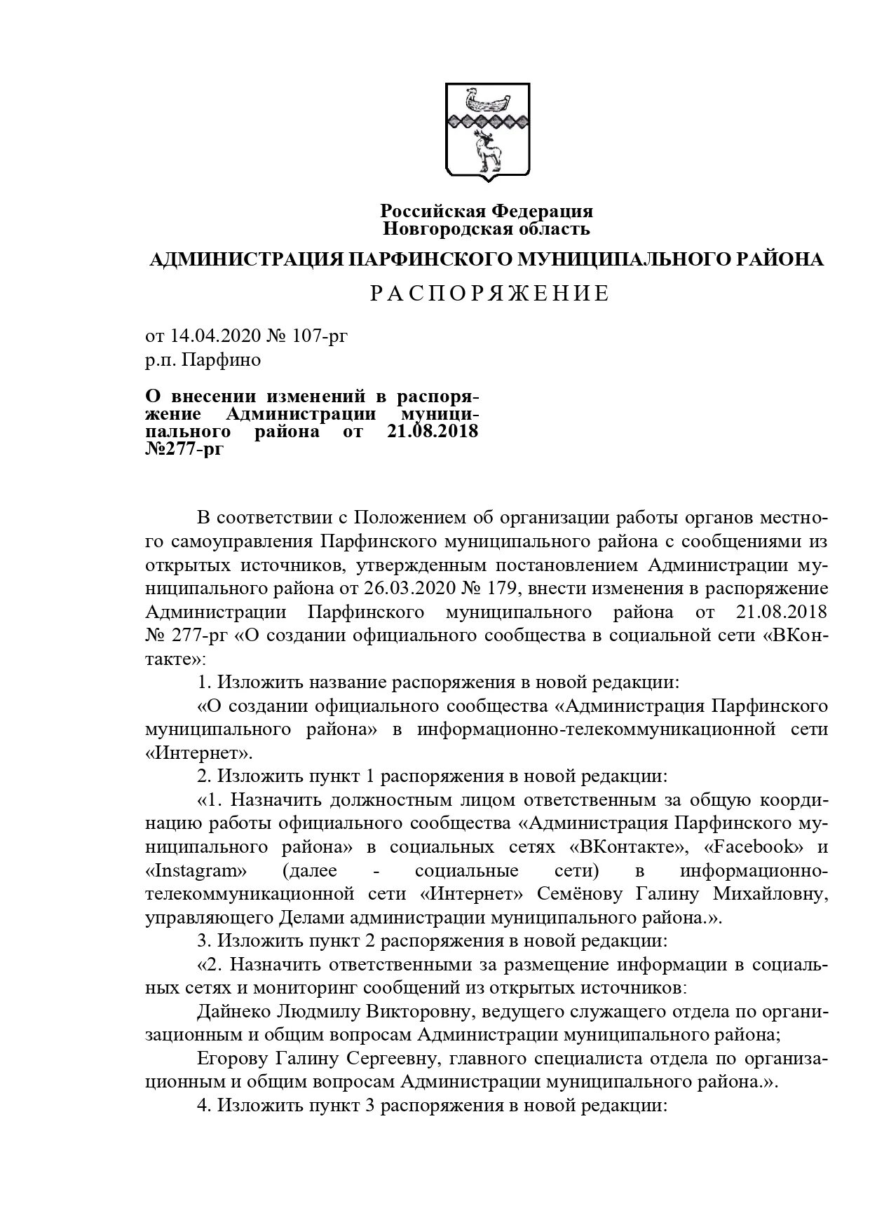 Постановление о внесении изменений в комиссию. Внесение изменений в распоряжение. Внести изменения в распоряжение. Внесение изменений в распоряжение образец. Внесение изменений АВ распоряжение.