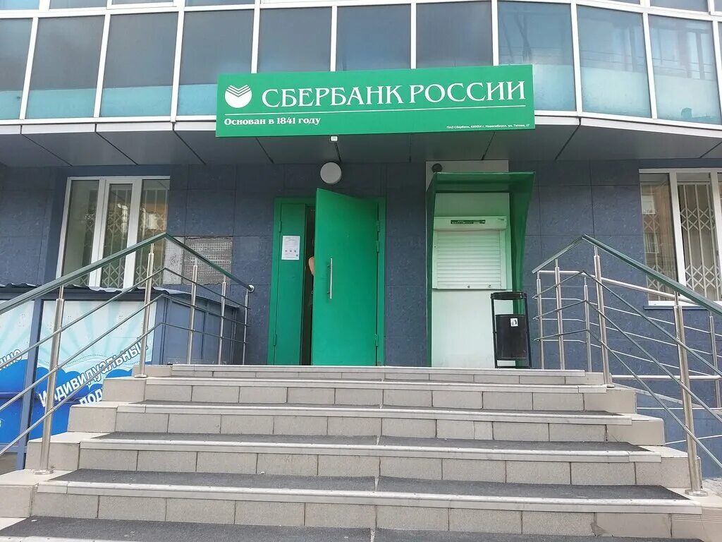 Отделения сбербанка в новосибирске. Титова 27 Новосибирск Сбербанк. Сбербанк на ул Титова 27 Новосибирск. Сбербанк на Титова. Новосибирский банк Сбербанк.