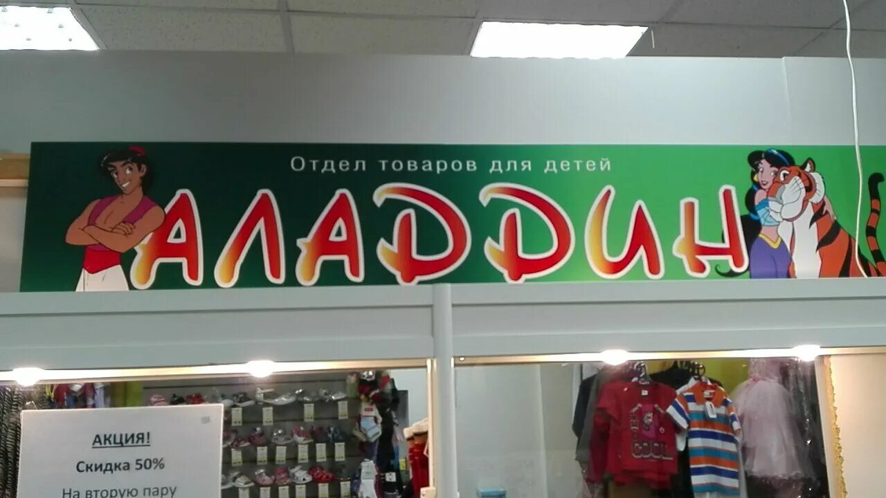 аладдин магазин. магазин алладин в ахтубинске. график работы магазина алладин. магазин аладдин ахтубинск. алладин режим работы.