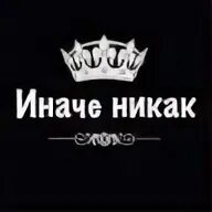 Вот как то так и не