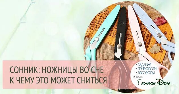 Сонник к чему снится ножницы. Сонник к чему снится ножницы. Сон ножницы. К чему снятся ножницы большие. Сон ножницы.