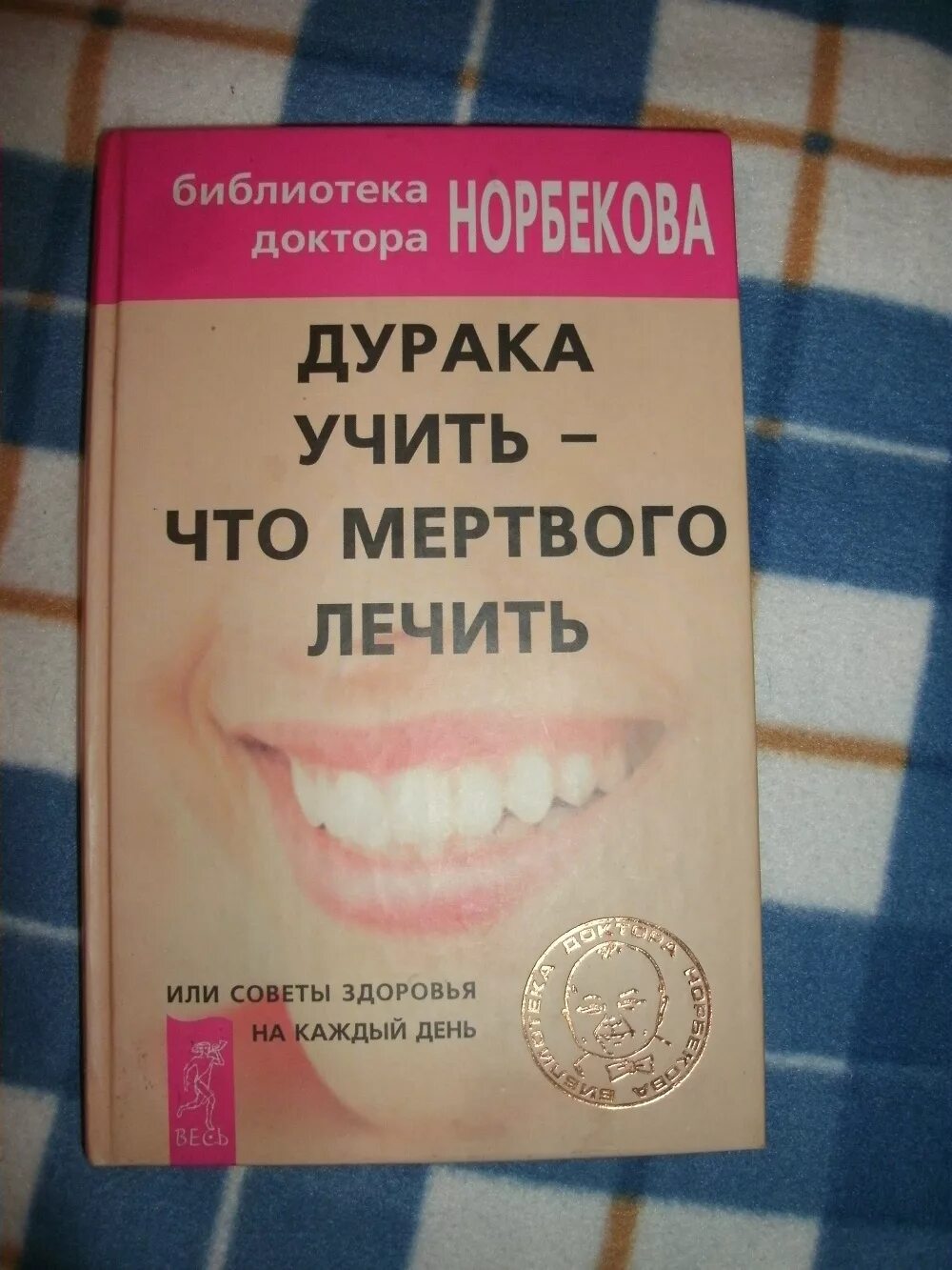 Книга дурак. Дурака лечить что мертвого лечить. Дурака учить что мертвого. Дурака учить что мертвого лечить.