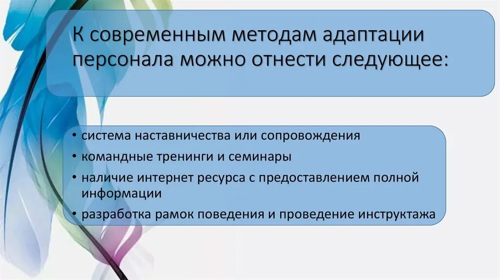 Семинар адаптация. Методы адаптации сотрудников. Способы адаптации персонала. Способы адаптации работника. Технология адаптации сотрудников.