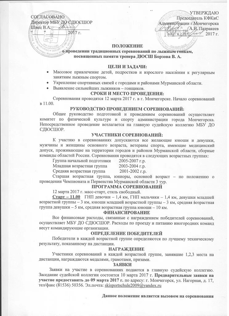 программа проведения соревнований. Gjkj;tybt j cjhtdyjdfybb лыжные гонки. положение соревнований по лыжным гонкам. положение соревнований по лыжным гонкам в школе. положение о соревнованиях по лыжным гонкам составляет.