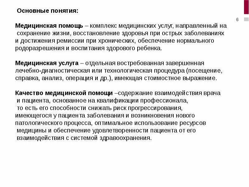 Основные понятия в медицине. Понятие здравоохранения. Термин медицинская организация. Понятие медицинского обслуживания.