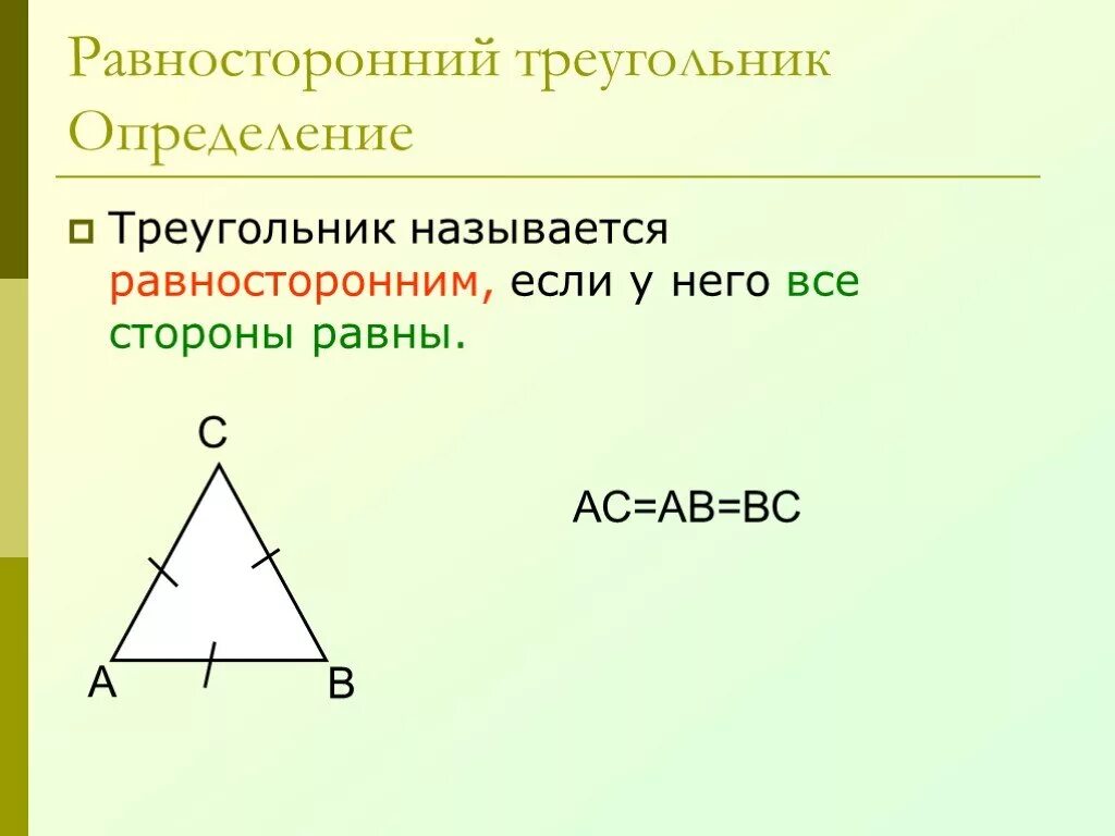 Равносторонний треугольник 7 класс. Равнгосторонний треуг. Равтостороннийтреугольник. Треугольник называется равносторонним если у него.