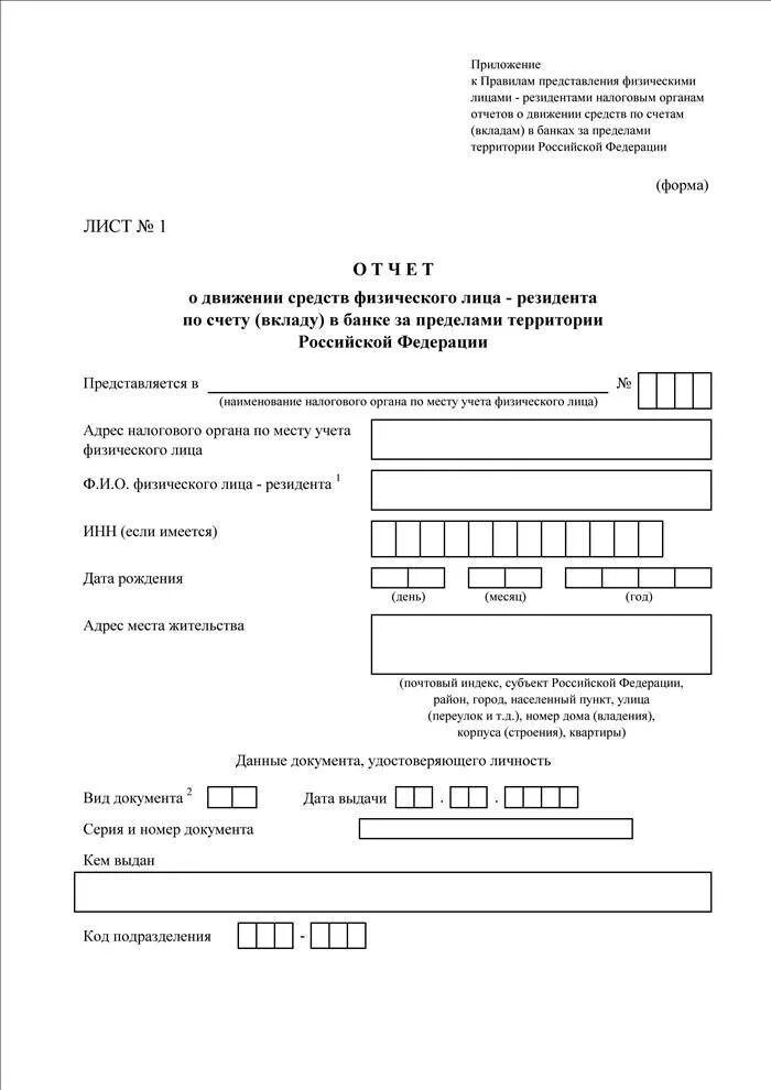 Отчет о движении средств физического лица за пределами РФ. Форма отчета о движении денежных средств физ лица. Отчет о движении денежных средств за пределами РФ для физических лиц. Форма отчетности о движении денежных средств на зарубежных счетах.
