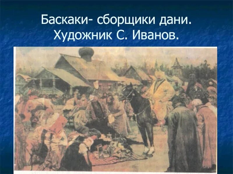 Слушать баскак. Баскаки это в древней руси.
