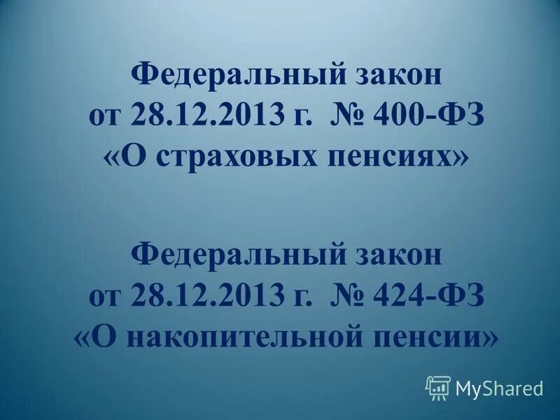 Федеральный закон 424 о накопительной пенсии