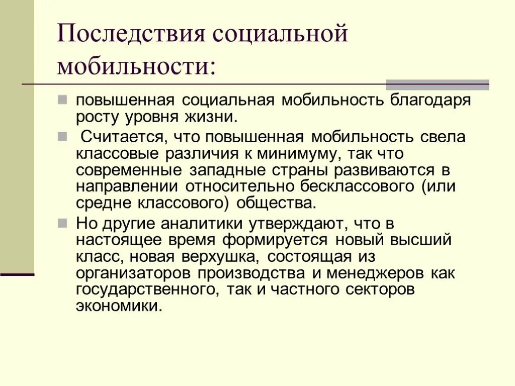 Уровни социальной мобильности. Социальная мобильность презентация. Высокая социальная мобильность. Высокий уровень социальной мобильности. Социальная мобильность 6 класс