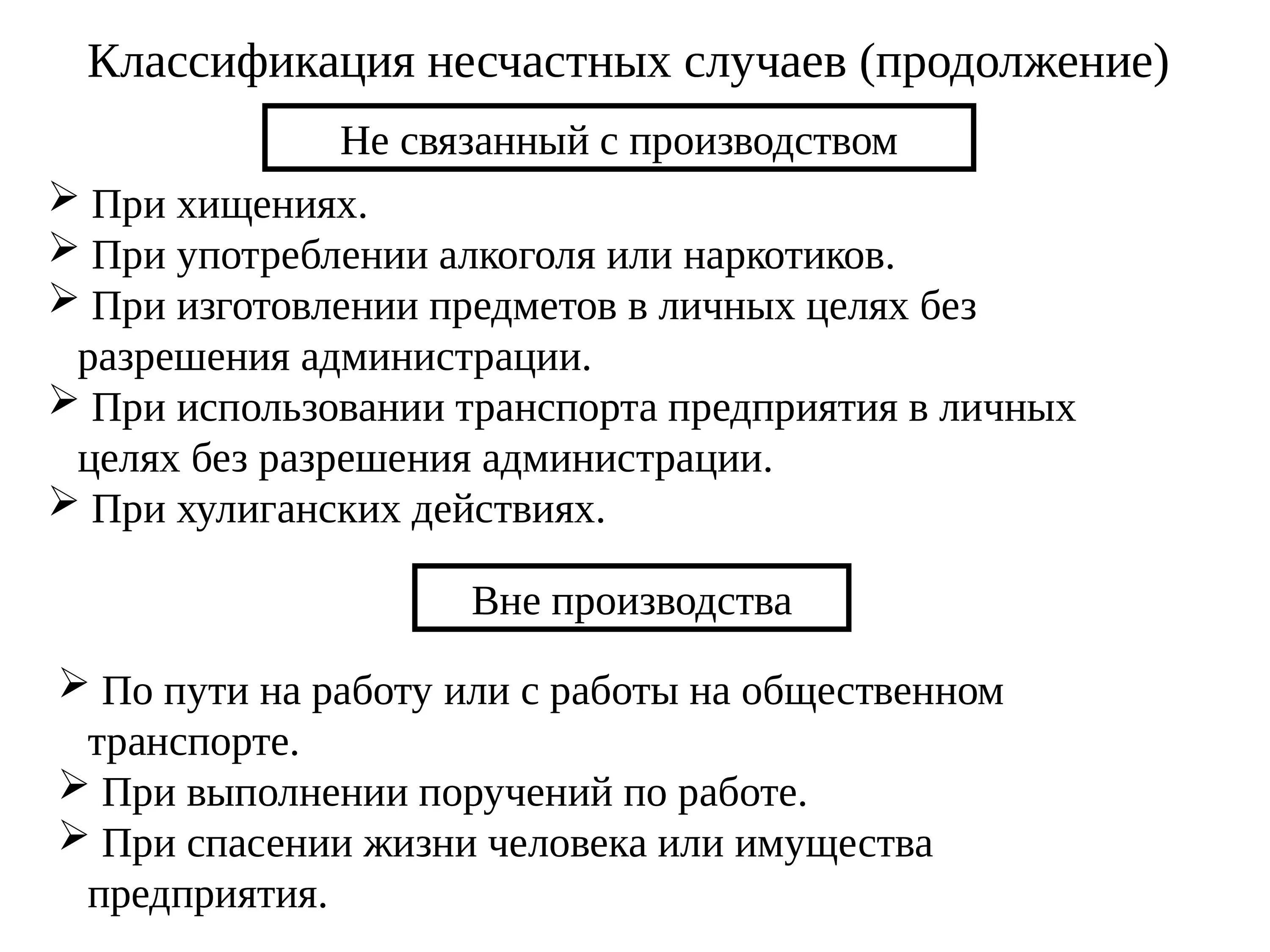 Расчет несчастных случаев на производстве. Классификация несчастных случаев. Несчастный случай классификация. Классификация расследование и учет несчастных случаев. Виды несчастных случаев на производстве классификация.