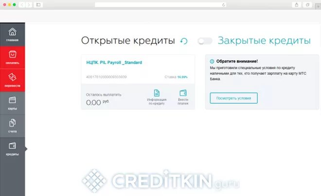 Как узнать задолженность в МТС банке. МТС кредит задолженность. Кредитный банк мтс кредит