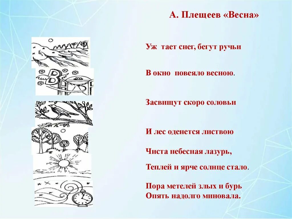 В бурю плещеев 2 класс рабочий лист. Плещеев тает снег. Плещеев уж тает снег.