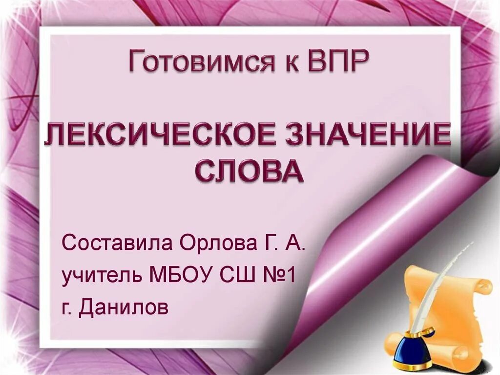 Лексическое значение слова это. Учитель лексическое значение. Значение слова ВПР. Компьютер лексическое значение.