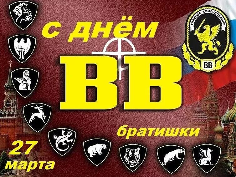 Открытка с праздником внутренних войск. День внутренних войск МВД России. С праздником внутренних войск. С днем ВВ. С днем внутренних войск МВД.