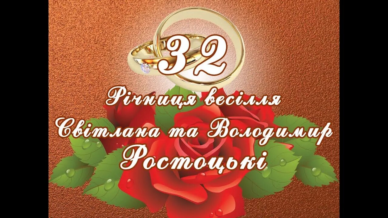 32 Годовщина свадьбы. С годовщиной свадьбы 32 года. Открытки с медной свадьбой 32 года. 32 Года свадьбы поздравления. Поздравления с 32 годовщиной