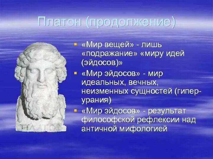 Мир идей кратко. Что такое Эйдос в философии Платона. Идея Эйдос у Платона. Эйдос древнегреческой философия. Мир вещей в философии Платона.