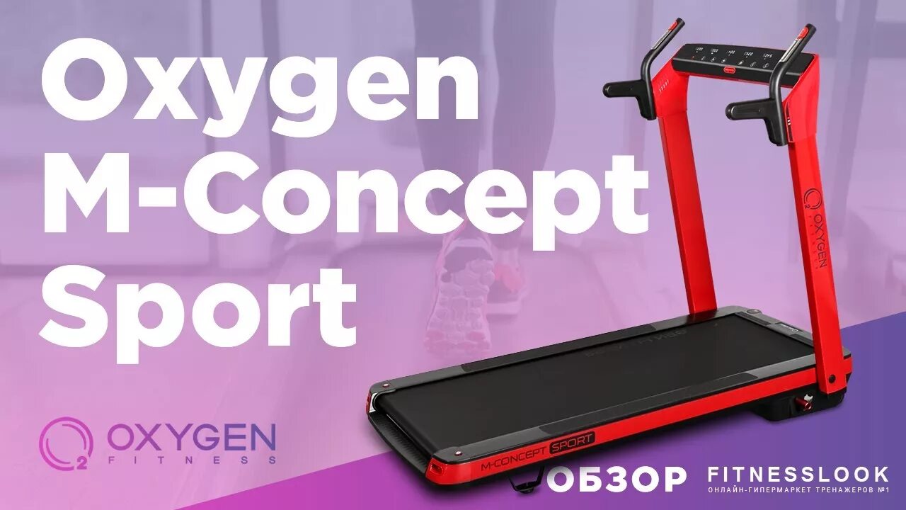 Oxygen m concept sport. Беговая дорожка Оксиген. Oxygen m-Concept Sport (Black) Беговая дорожка. Беговая дорожка Oxygen Fitness New Classic Aurum AC LCD.