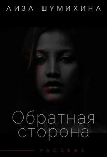 Книга обратная сторона