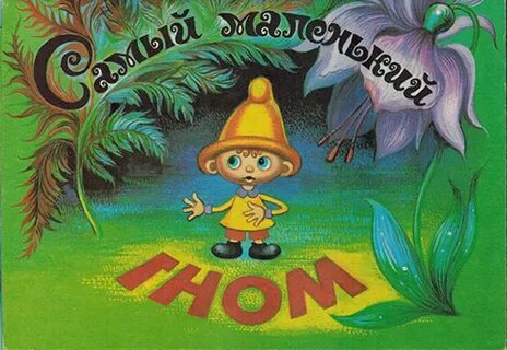 Самый маленький гном 4 буквы