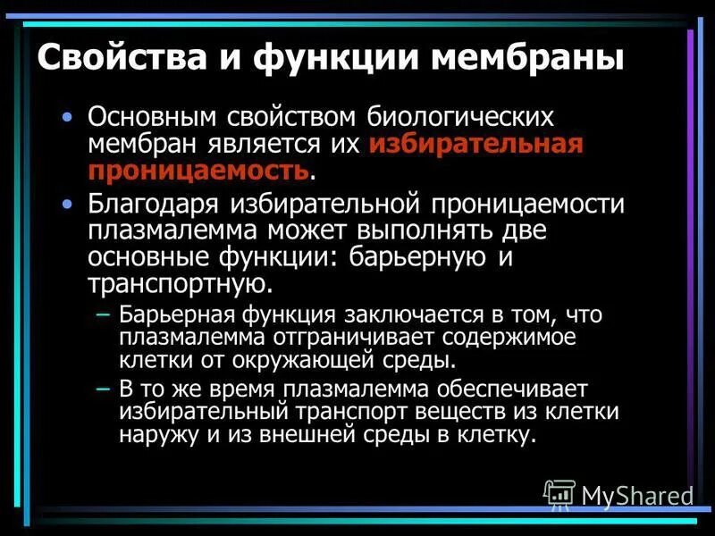 Свойства функции мембраны. Основным свойством биологических мембран является. Основные свойства биологических мембран. Свойство мембраны избирательная проницаемость. Основное свойство биологических мембран.