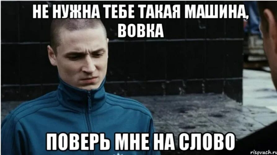 Не надо я сама текст. Не нужна тебе такая машина брат. Не нужна тебе такая тачка. Не нужна тебе такая машина брат поверь мне на слово.