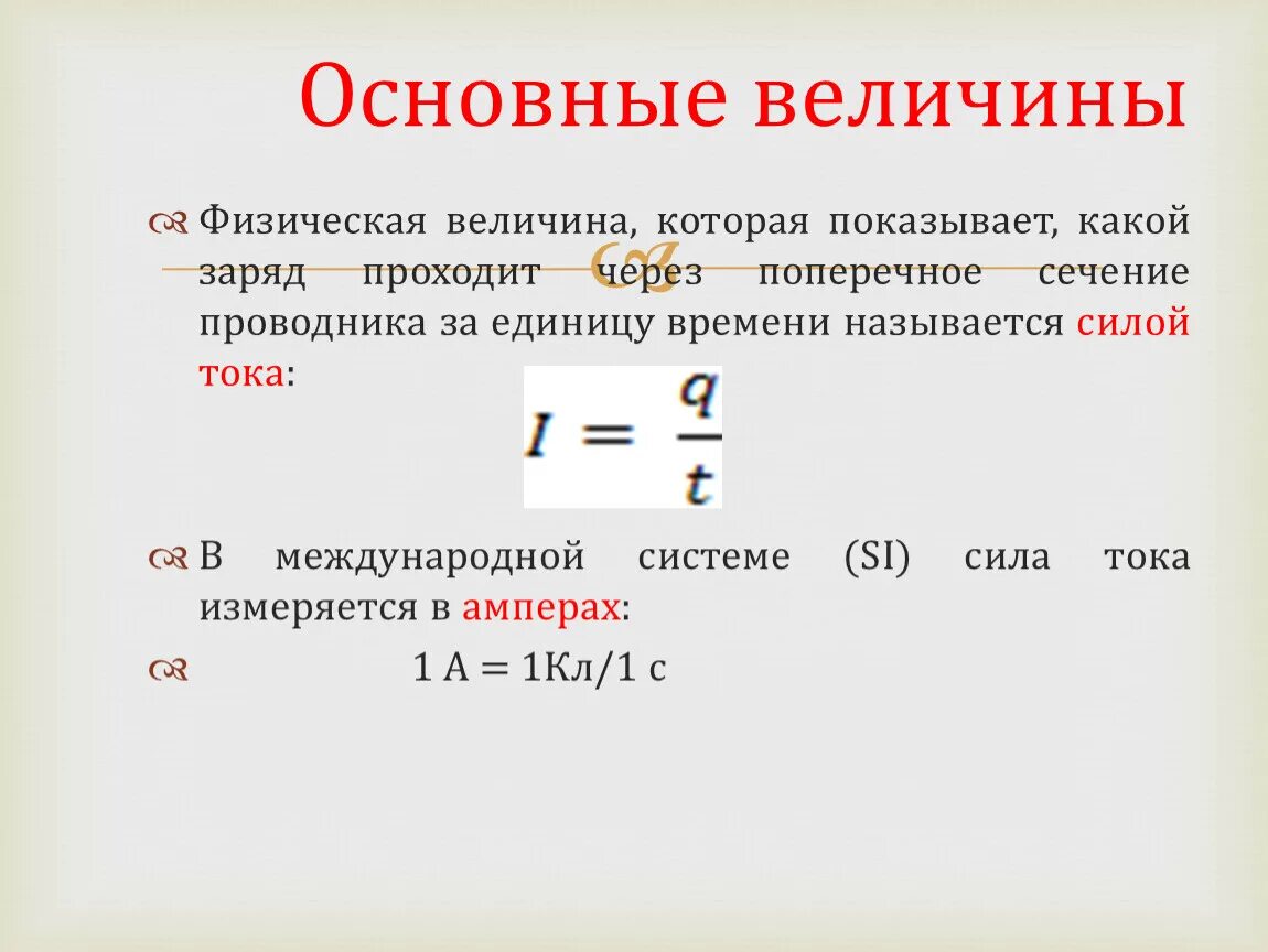 Физические величины электрического тока и единицы измерения. Формулы в которые входит физическая величина сила тока. Физ величина силы тока. Ампер физическая величина. Основная единица силы тока