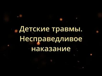 Несправедливо наказан