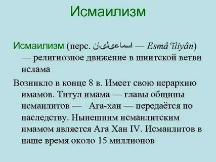 Исмаилиты