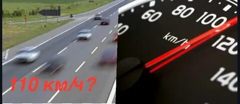 Со скоростью 110 км ч на