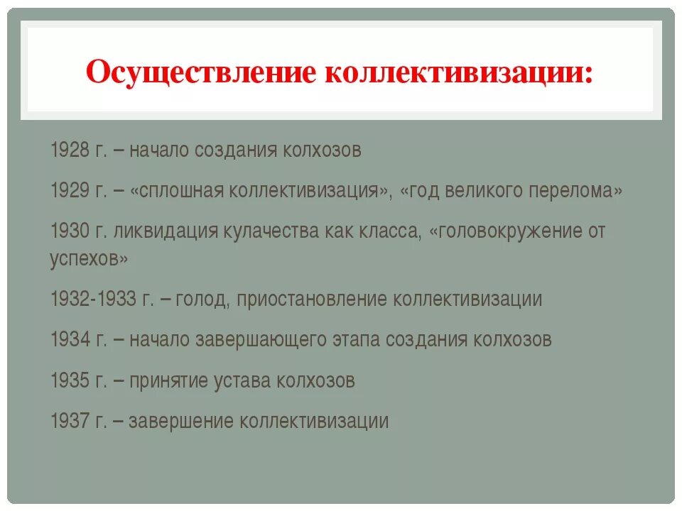 Коллективизация в основном завершилась в году. Коллективизация. Итоги проведения коллективизации. Методы коллективизации сельского хозяйства. Причины коллективизации.