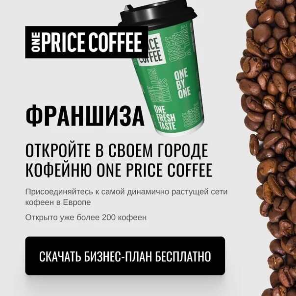 Кофе one Price. Прайс кофе. Франшиза кофейни one Price. One Price Coffee сезонные напитки.