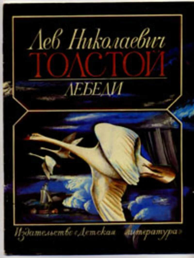 Толстой лебеди. Лев толстой лебеди. Лебеди толстой Жанр. Отзыв лебеди Лев Николаевич толстой. Л толстой лебедь отзыв.