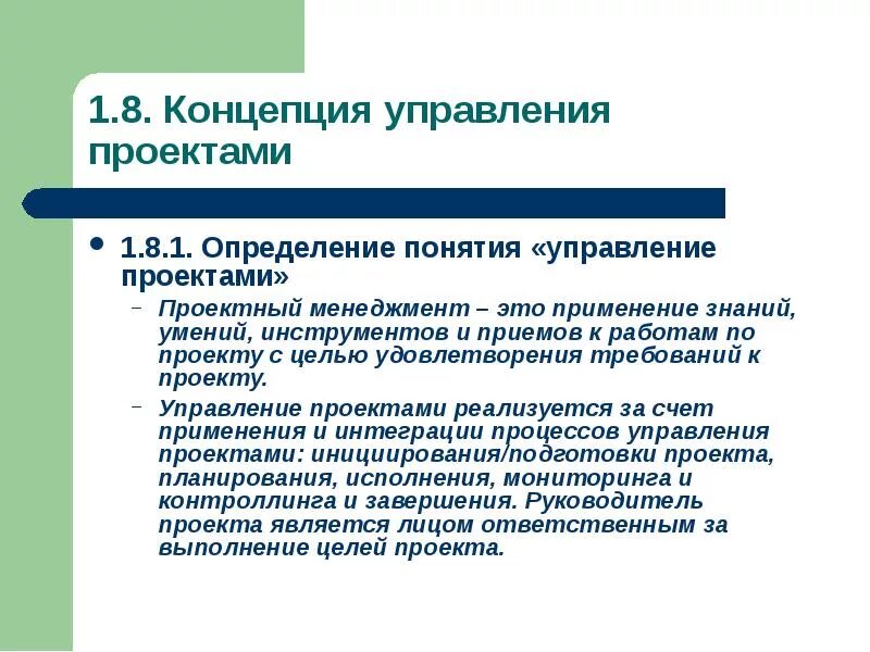 Понятие управления проектами. Ключевые концепции управления проектами. Концепция проекта это управление проектами. Базовые понятия управления проектами.