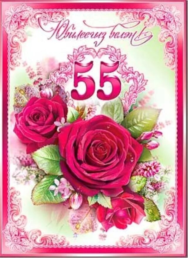 С юбилеем женщине на татарском языке 55. С юбилеем 55 лет. Открытка с юбилеем 55 лет женщине на татарском языке. Открытка с юбилеем! 55 лет. Открытки с днем рождения с юбилеем 55 лет.