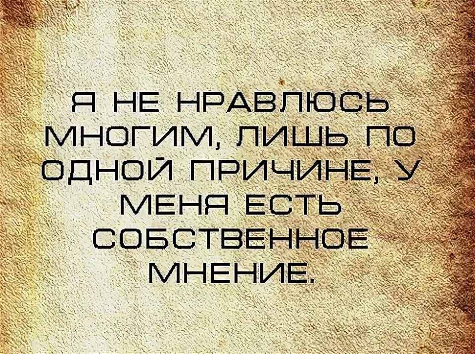 Мнения других людей цитаты. Цитаты про собственное мнение. цитаты про мнение других. чужое мнение цитаты картинки. что значит иметь собственное мнение.