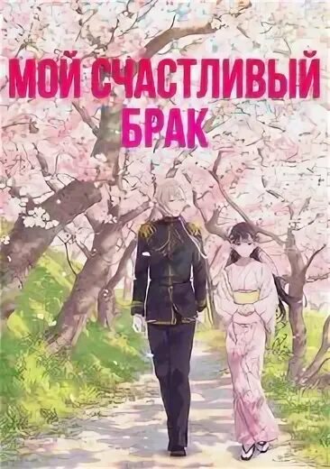 Мой счастливый брак год. Формула счастливого брака. Мой счастливый брак год. Мой счастливый брак год. Статусы про счастливое замужество.