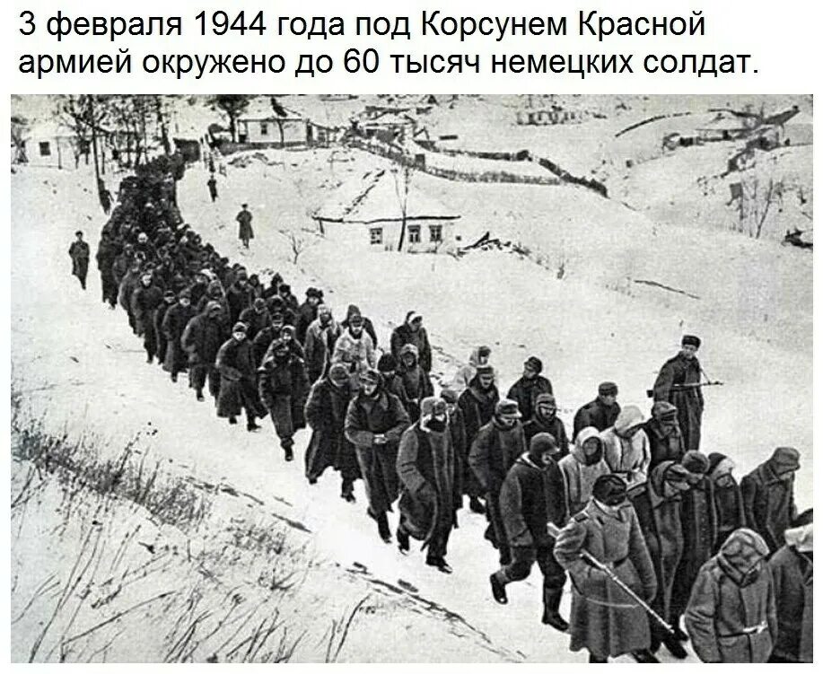 Корсунь-Шевченковский 1944. Корсунь-Шевченковская операция. Корсунь-Шевченковская операция немцы. Корсунь-Шевченковская наступательная операция 1944 г..