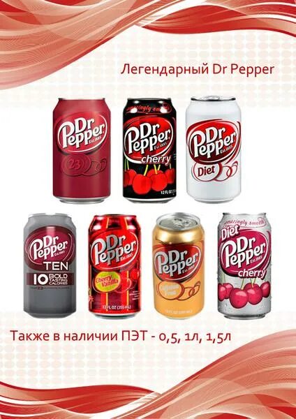 Киров pepper. Доктор Пеппер. Доктор Пеппер Пятерочка. Доктор Пеппер вкусы. Доктор Пеппер напиток вкус.