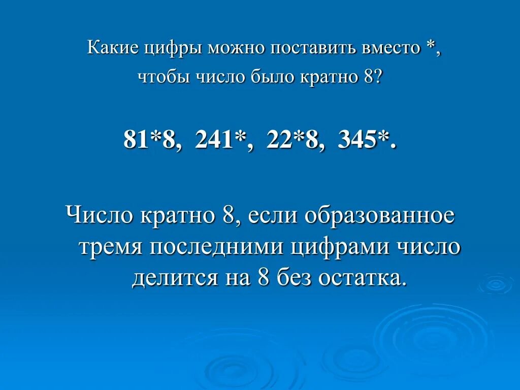 Что означает число кратное трем. Кратные числа это какие. Можно какая цифра. Числа кратные 8. Число кратное 3.