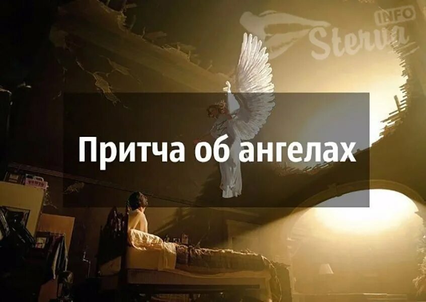 Притча о двух ангелах. Притча об ангелах. притча про двух ангелов. притча про ангела. притча про ангелов.