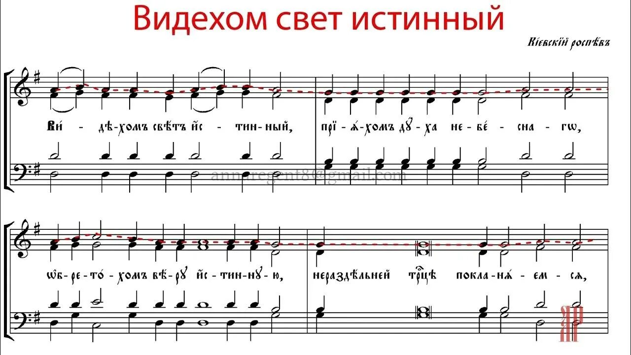Гласы киевский распев ноты. Видехом свет истины ноты. видехом свет истинный. видехом свет истинный ноты киевский распев. видехом свет истинный ноты обиход.